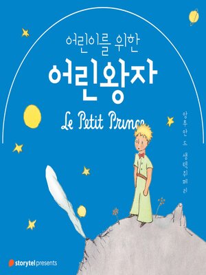 cover image of 어린이를 위한 어린 왕자